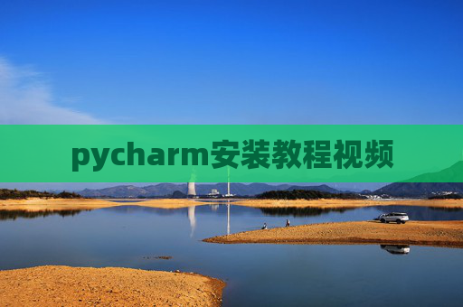 pycharm安装教程视频